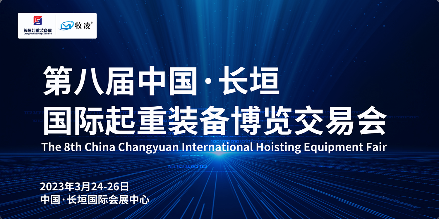 牧凌工控與您相約第八屆長垣國際起重博覽交易會，不見不散！