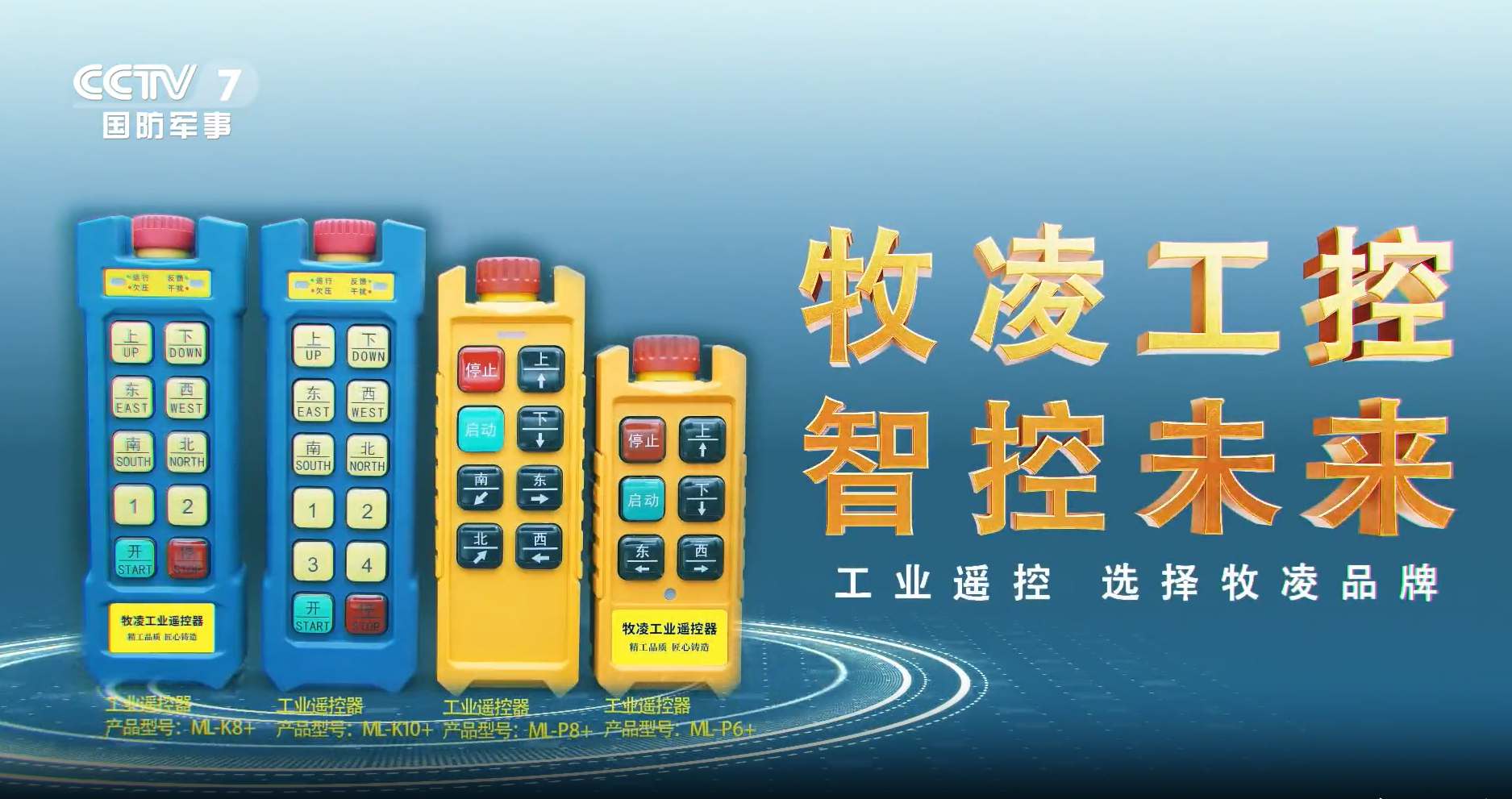 實力認可！牧凌工控榮登央視，品牌攜手央媒，行業(yè)影響力再創(chuàng)新高！