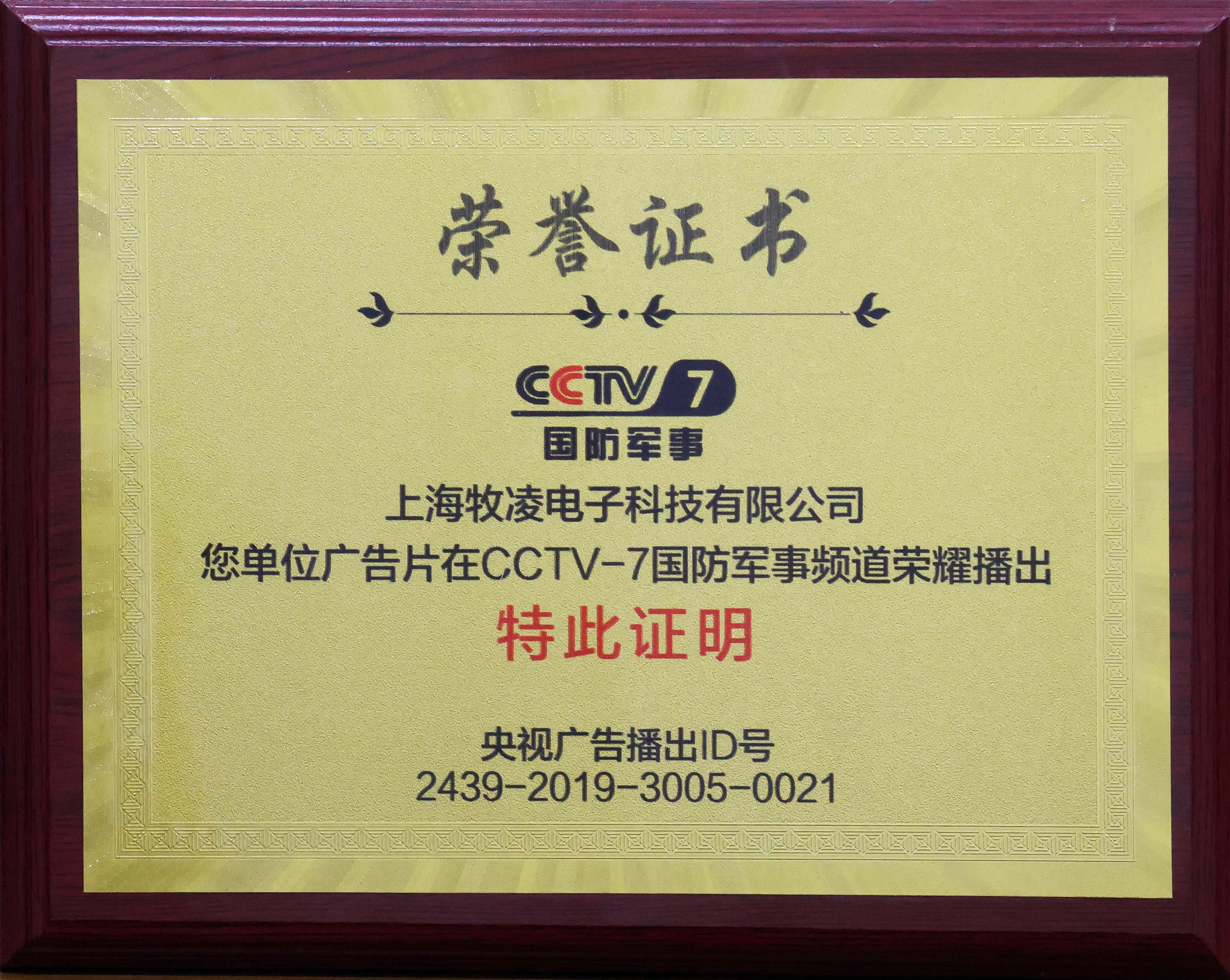 榮耀播出|相信品牌的力量，牧凌工控成功登陸CCTV-7國防軍事頻道